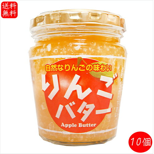 【送料無料】りんごバター 230g×10個 国産りんご サンドイッチ バター バターサンド パン ラスク 調味料 林檎 季折