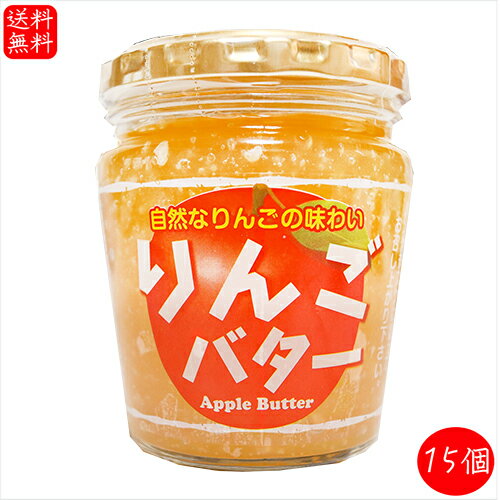 りんごバター 230g×15個 国産りんご サンドイッチ バター バターサンド パン ラスク 調味料 林檎 季折