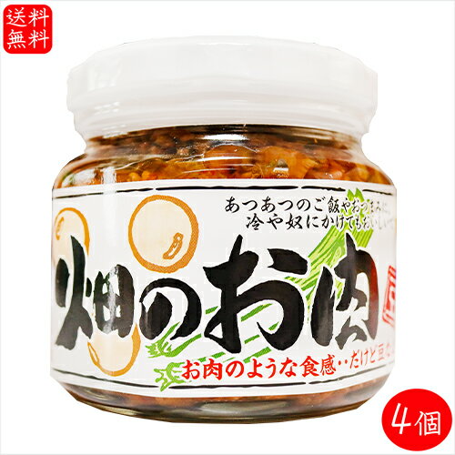 ぶっかけ畑のお肉 220g×4個 ソイミート 大豆たん白 低脂質 ご飯のお供 和風惣菜 季折 ぶっかけ畑のお肉 220g×4個 ソイミート 大豆たん白 低脂質 ご飯のお供 和風惣菜 季折