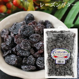 【送料無料】レーズンバター 310g 干しぶどう レーズン ドライフルーツ おやつ お菓子 干し葡萄 ブドウ 季折