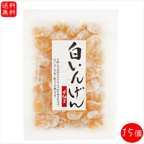 楽天季折　楽天市場店【甘納豆】白いんげん 180g×15個 白いんげん豆 和菓子 お茶菓子 あまなっとう お菓子 季折 駄菓子