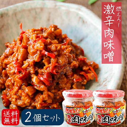 【送料無料】燃えろ！激辛肉味噌 200g×2個 肉味噌 激辛 食べるラー油 ご飯のお供 ごはん 冷奴 ラーメン 辛党 食べる辣油 調味料 肉味噌 唐辛子 ごはんのお供 季折