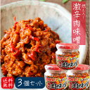 【送料無料】燃えろ！激辛肉味噌 200g×3個 肉味噌 激辛 食べるラー油 ご飯のお供 ごはん 冷奴 ラーメン 辛党 食べる辣油 調味料 肉味噌 唐辛子 ごはんのお供 季折 その1