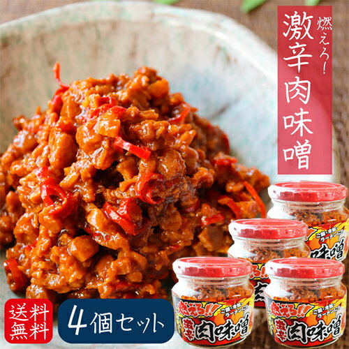 【送料無料】燃えろ！激辛肉味噌 200g×4個 肉味噌 激辛 食べるラー油 ご飯のお供 ごはん 冷奴 ラーメン..