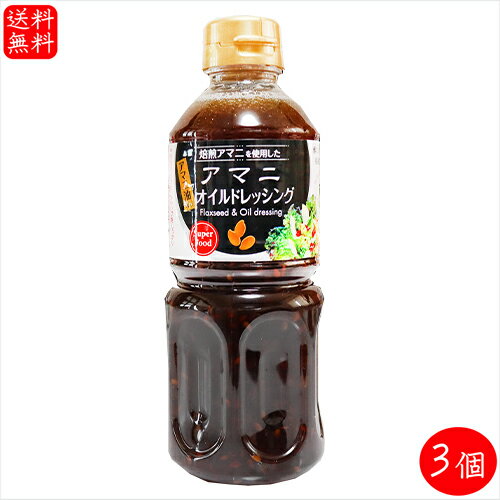 アマニオイルドレッシング 500ml×3個 αリノレン酸 焙煎アマニ使用 亜麻仁ドレッシング アマニ油入り サラダ 季折