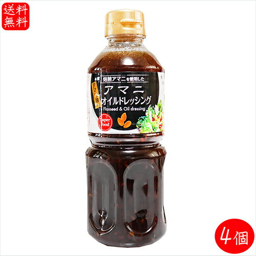 アマニオイルドレッシング 500ml×4個 αリノレン酸 焙煎アマニ使用 亜麻仁ドレッシング アマニ油入り サラダ 季折