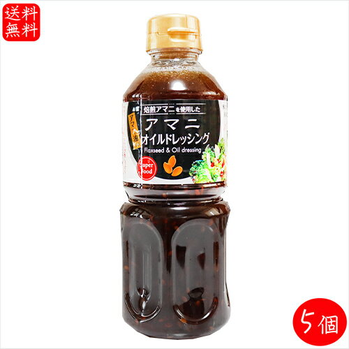 アマニオイルドレッシング 500ml×5個 αリノレン酸 焙煎アマニ使用 亜麻仁ドレッシング アマニ油入り サラダ 季折