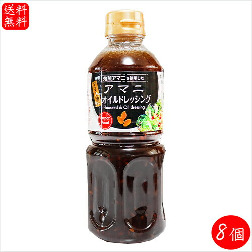 アマニオイルドレッシング 500ml×8個 αリノレン酸 焙煎アマニ使用 亜麻仁ドレッシング アマニ油入り サラダ 季折