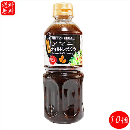 【送料無料】アマニオイルドレッシング 500ml×10個 αリノレン酸 焙煎アマニ使用 亜麻仁ドレッシング アマニ油入り サラダ 季折