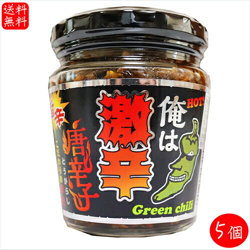 【送料無料】俺は激辛唐辛子 200g×5個 青唐辛子 旨辛 ご飯のお供 青とうがらし 佃煮 和風惣菜 季折