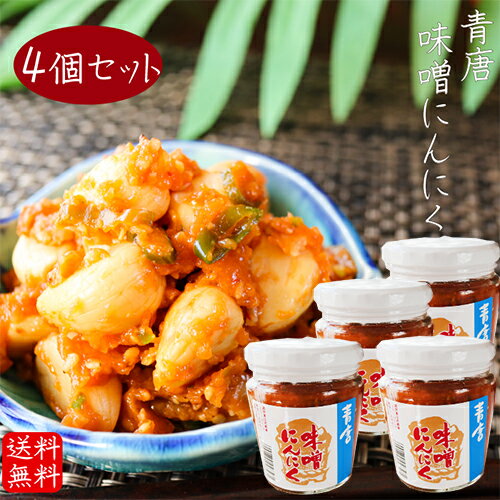 【送料無料】青唐味噌にんにく 200g×4個セット 食べるにんにく 青唐味噌 青唐辛子みそにんにく 青唐辛子 信州味噌 味噌にんにく 味噌 にんにく 青唐がらし にんにく味噌 ニンニク お酒のおつまみ 食べるニンニク ニンニク味噌 季折