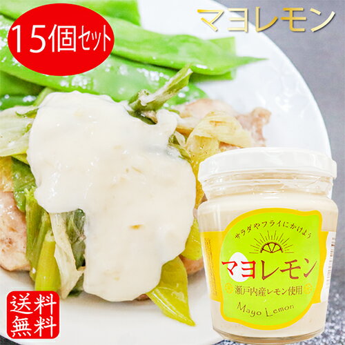 【送料無料】マヨレモン 200g×15個 瀬戸内産レモン使用 ドレッシング サラダ フライ タルタルソース 季折