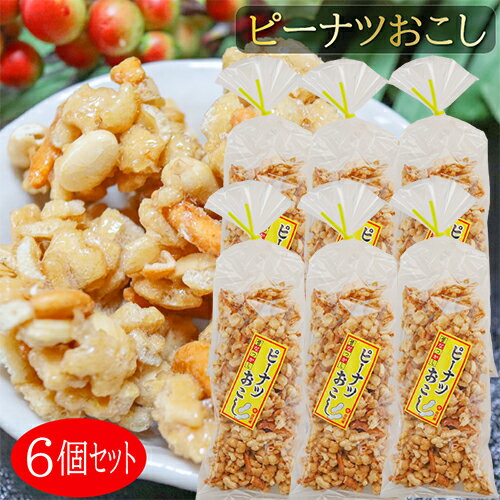 名称菓子(ピーナツおこし)原材料名小麦粉、ブドウ糖、水飴、ピーナツ、グラニュー糖、植物油脂、澱粉、米、マーガリン、オリゴ糖、醤油、食塩/膨張剤、カラメル色素、鰹エキス、調味料(アミノ酸等)、香料(一部に大豆・乳成分を含む)保存方法到着後は必ず冷蔵庫で保管してください内容量160g×6個賞味期限別途ラベルに記載保存方法直射日光・高温多湿を避けて保存してください。販売者有限会社季折 東京都青梅市東青梅4−1−6栄養成分表示(100g当たり) ※推定値エネルギー　422kcal たんぱく質　6.1g 脂質　9.6g 炭水化物　77.8g 食塩相当量　0.6g昔懐かしさのあるピーナツおこしです。サクサクした食感にピーナッツとカラメルの甘さが絡み合い、食べると止まらなくなる逸品です。季折の「ピーナツおこし」を是非ご賞味ください。 関連商品はこちら【送料無料】昔懐かしい駄菓子4種類セッ...1,960円【送料無料】里の風味 わさび揚 山葵 24...1,900円【送料無料】きんぴら ごぼう菓子 18本...1,900円【送料無料】ふっくらサクッと 黒糖麩菓...1,900円【送料無料】ふっくらサクッと 黒糖麩菓...1,950円【送料無料】うめせんべい 85g×3個 お菓...1,868円【送料無料】わさびせんべい 85g×3個 お...1,868円【送料無料】きなこ棒・うぐいすきなこ...1,398円【送料無料】甘みと辛みが絶妙！しょう...1,280円【送料無料】根昆布すこんぶ 100g×3袋 ...2,100円【送料無料】黒ごまスイートポテトケー...2,160円【送料無料】薄皮黒糖饅頭 12個入り×3箱...1,990円国産原料使用 天神漬 270g 胡瓜 割干大...540円【送料無料】わさび茶漬けの素 200g×2個...1,816円【送料無料】わさびオイルふりかけ アヒ...1,816円【送料無料】にんにく焼き 350g×2個セッ...1,290円