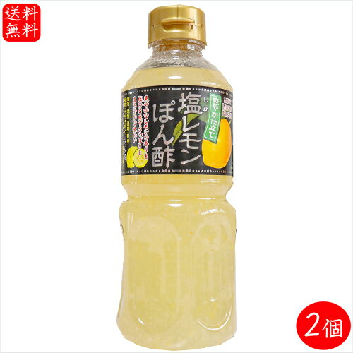 【送料無料】塩レモンぽん酢 500ml×2個 醸造酢(国内製造) ポン酢 焼肉 タン サラダ 刺身ポン酢 季折