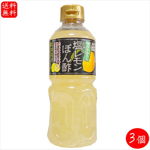 【送料無料】塩レモンぽん酢 500ml×3個 醸造酢(国内製造) ポン酢 焼肉 タン サラダ 刺身ポン酢 季折