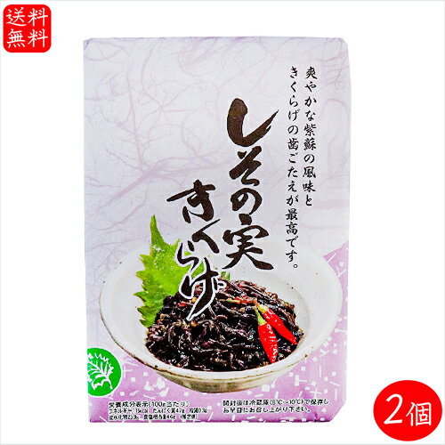 【送料無料】しその実きくらげ 200g×2個 紫蘇 木耳 ご飯のお供 和風惣菜 佃煮 シソの実 キクラゲ 季折