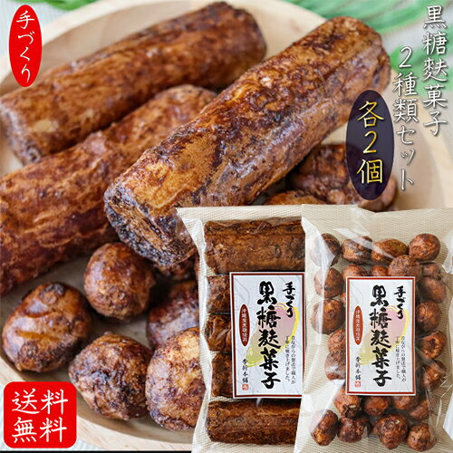 【送料無料】手づくり黒糖麩菓子2種類セット 各2個 合計4個セット 黒糖麩菓子 丸 90g 2個 黒糖麩菓子 5本入り 2個 ふ菓子 沖縄産黒糖 黒糖ふがし 和菓子 お菓子 駄菓子 ふがし お茶菓子 母の日…