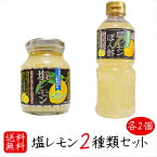 【送料無料】塩レモン2種類セット 各2個 塩レモン 180g×2個 塩レモンぽん酢 500ml×2個 瀬戸内産レモン使用！ 万能調味料 焼肉 サラダ ドレッシング ポン酢 季折