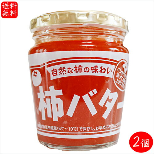 【送料無料】柿バター 230g×2個 サンドイッチ バター バターサンド パン ラスク 調味料 季折