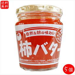 【送料無料】柿バター 230g×5個 サンドイッチ バター バターサンド パン ラスク 調味料 季折