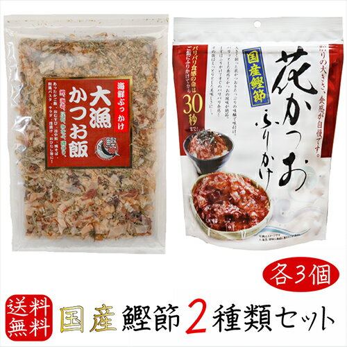 名称ふりかけ(花かつおふりかけ、大漁かつお飯)原材料名【大漁かつお飯】 かつおのふし(国内製造)、昆布加工品(昆布、醸造酢)、ごま、のり、えび、めかぶ、あおさ 【花かつおふりかけ】 かつお削りぶし(国内製造)、醬油、砂糖、食塩、みりん/調味料(アミノ酸等)、(一部に小麦・大豆を含む)内容量【大漁かつお飯】52g×3個 【花かつおふりかけ】31g×3個賞味期限別途ラベルに記載保存方法高温多湿・直射日光を避けて保存してください。販売者有限会社季折 東京都青梅市東青梅4−1−6栄養成分表示(100gあたり) ※推定値【大漁かつお飯】 エネルギー 324kcal たんぱく質　42.7g 脂質　7.2g 炭水化物　22.2g 食塩相当量　3.3g カルシウム 460mg 鉄 5.7mg 【花かつおふりかけ】 エネルギー 331kcal たんぱく質　57.0g 脂質　3.0g 炭水化物　19.0g 食塩相当量　14.5g人気の鰹節2種類がセットになりました！国産の鰹節を大きく削った花かつおのパリパリ食感を味わえるふりかけです。ご飯にふりかけてからの経過時間により、様々な異なる食感をお楽しみいただけます。かつおの削り節と昆布・海苔の海の幸を絶妙にブレンドした海鮮ふりかけです。温かいご飯に乗せてお醤油を少々かけると美味しくお召し上がりいただけます。季折の「国産鰹節2種類セット」を、是非ご賞味下さい。 関連商品はこちら【送料無料】国産鰹節 花かつおふりかけ...2,580円【送料無料】国産かつお節使用！大漁か...2,060円【送料無料】こごみ笹竹 250g×2個セット...1,290円【送料無料】はつらつ家族の健康ふりか...1,280円【送料無料】あごふりかけ2個セット 50g...980円食べるラー油6種類セット ラー油鮭ン200...3,680円【送料無料】カリカリ梅ひじき 季折 60g...960円【送料無料】【五色の花むすび】 季折 5...1,125円【送料無料】食べる海の幸3種類セット ...2,380円