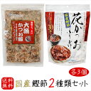 【送料無料】国産鰹節2種類セット 各3個 大漁かつお飯 52g×3個 花かつおふりかけ 31g×3個 かつおぶし おかか ふりかけ パリパリ食感 海鮮ふりかけ カツオ節 かつお節 季折