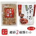 【送料無料】国産鰹節2種類セット 各4個 大漁かつお飯 52g×4個 花かつおふりかけ 31g×4個 かつおぶし おかか ふりかけ パリパリ食感 海鮮ふりかけ カツオ節 かつお節 季折