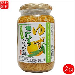 【送料無料】ゆずこしょうなめ茸 370g×2個 国産えのき茸使用 なめたけ ご飯のお供 柚子 青唐辛子 和風惣菜 季折