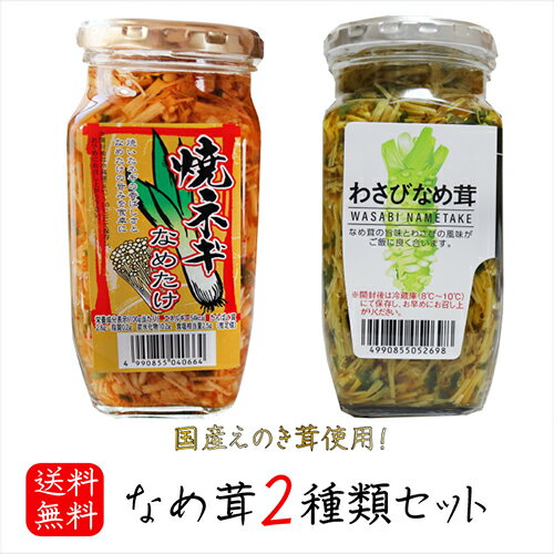 【送料無料】なめ茸2種類セットわさびなめ茸 370g 焼ねぎなめ茸 380g えのき茸 ご飯のお供 わさび なめ茸 おうちごはん ごはんのお供 ピリ辛 瓶詰 なめたけ