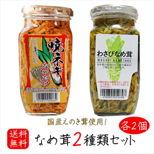 【送料無料】なめ茸2種類セット 各2個 わさびなめ茸 370g×2個 焼ねぎなめ茸 380g×2個 えのき茸 ご飯のお供 わさび なめ茸 おうちごはん ごはんのお供 ピリ辛 瓶詰 なめたけ