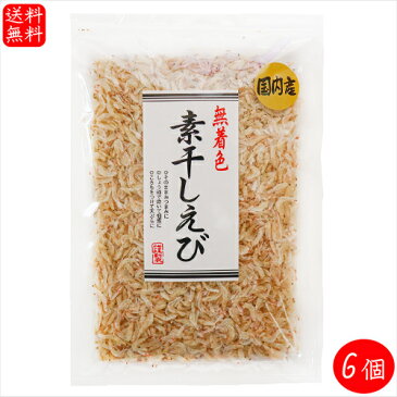 【送料無料】国内産 素干しえび 55g×6個　国産 無着色 小えび 素干し海老 天ぷら エビかき揚げ 海鮮ふりかけ おつまみ ふりかけ お酒の肴 乾燥海老 季折