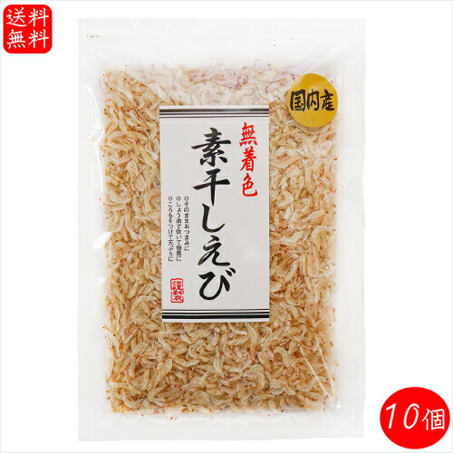 【送料無料】国内産 素干しえび 55g×10個　国産 無着色 小えび 素干し海老 天ぷら エビかき揚げ 海鮮ふりかけ おつまみ ふりかけ お酒の肴 乾燥海老 季折