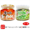 【送料無料】食べるにんにくラー油2種類セット 各5個 食べるにんにくラー油 180g×5個 食べるにんにくみどりのラー油 190g×5個 食べるラー油 食べる辣...