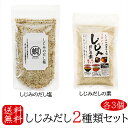 【送料無料】しじみだし2種類セット 各3個 しじみだしの素 100g×3個 しじみのだし塩 160g×3個 しじみ 出汁塩 調味塩 万能調味料 天ぷら オルニチン 茶碗蒸し お吸い物 顆粒 季折