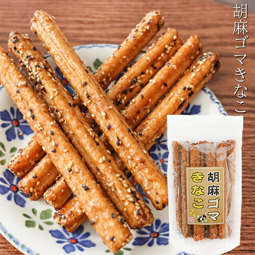 胡麻ゴマきなこ 18本入り 胡麻 お菓子 駄菓子 ごま おやつ お酒のおつまみ きな粉 チャック付 スティック菓子 季折