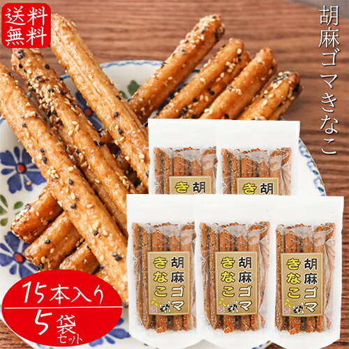 楽天季折　楽天市場店【送料無料】胡麻ゴマきなこ 15本入り×5個 胡麻 お菓子 駄菓子 ごま おやつ お酒のおつまみ きな粉 チャック付 スティック菓子 季折