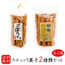 【送料無料】スティック菓子2種類セット 各2個 きんぴらごぼう菓子 15本入り×2個 胡麻ゴマきなこ 15本入り×2個 胡麻 お菓子 駄菓子 ごま牛蒡 ゴボウ ...