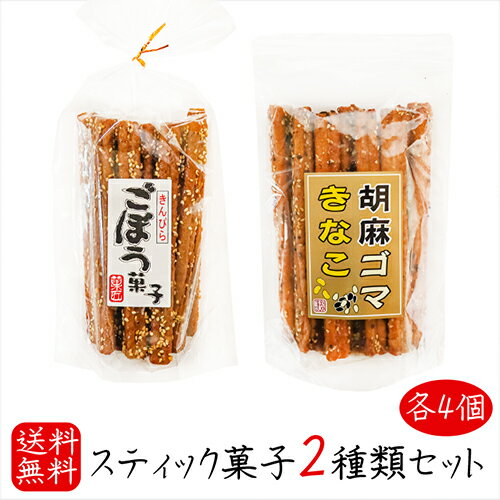 【送料無料】スティック菓子2種類セット 各4個 きんぴらごぼう菓子 15本入り×4個 胡麻ゴマきなこ 15本入り×4個 胡麻 お菓子 駄菓子 ごま牛蒡 ゴボウ きな粉 おやつ お酒のおつまみ チャック付 母の日 父の日 ギフト プレゼント 季折