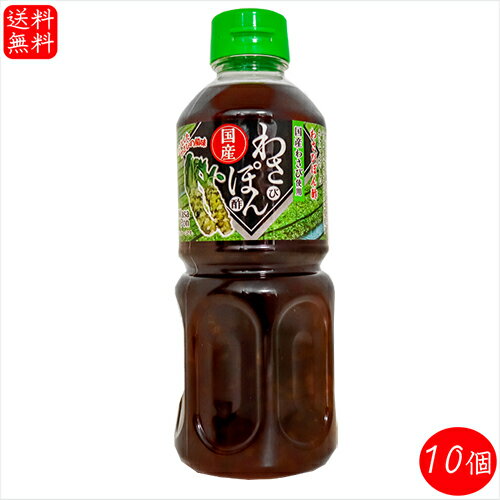 【送料無料】国産わさび使用！わさびポン酢 500ml×10個