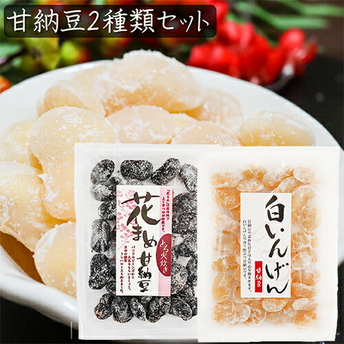 【送料無料】甘納豆2種類セット 花まめ甘納豆230g 白いんげん230g 白いんげん豆 和菓子 お茶菓子 あまなっとう 花まめ お菓子 母の日 父の日 ギフト プレゼント 駄菓子 季折