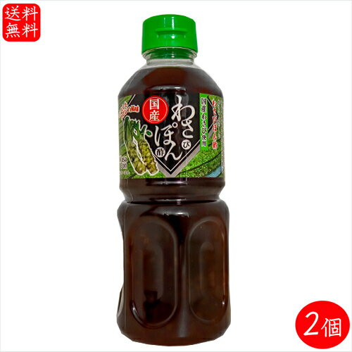 【送料無料】国産わさび使用！わさびポン酢 500ml×2個 山葵ぽん酢 ステーキぽん酢 ドレッシング わさぽん 鍋物 揚げ物 サラダ お刺身 餃子のタレ ワサビポン酢 国産醬油 季折