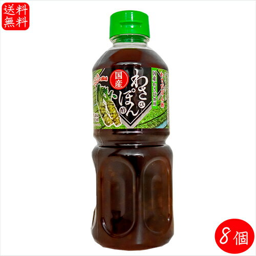 【送料無料】国産わさび使用！わさびポン酢 500ml×8個 山葵ぽん酢 ステーキぽん酢 ドレッシング ...