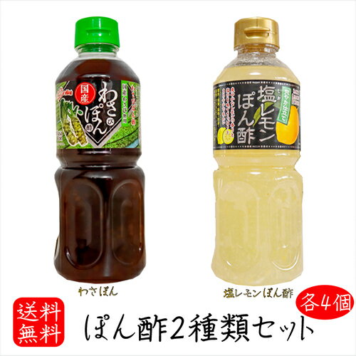 【送料無料】ぽん酢2種類セット 各4個 塩レモンぽん酢500ml×4個 わさびぽん酢500ml×4個 国産わさび使用 焼肉 刺身ぽん酢 山葵ぽん酢 ステーキぽん酢 塩レモン ドレッシング わさぽん 鍋物 揚げ物 サラダ お刺身 餃子のタレ ワサビポン酢 国産醬油 季折