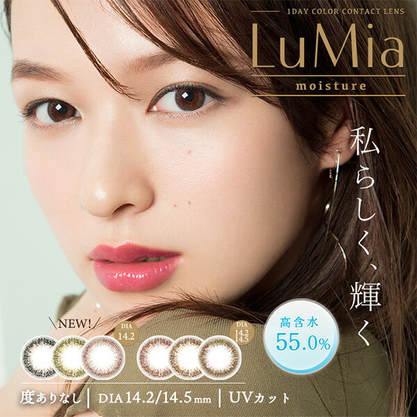 LuMia moisture ルミア モイスチャー 1箱10枚入 ポスト便 送料無料 度あり 1day カラーコンタクト 高含水 UVカット 森絵梨佳 PNT!