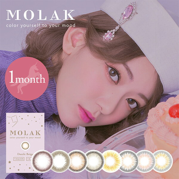 MOLAK 1MONTH モラク 1箱2枚入 ポスト便 送料無料 マンスリー 1ヶ月使用 カラーコンタクト 度あり 度なし IZ*ONE 宮脇咲良 PNT!