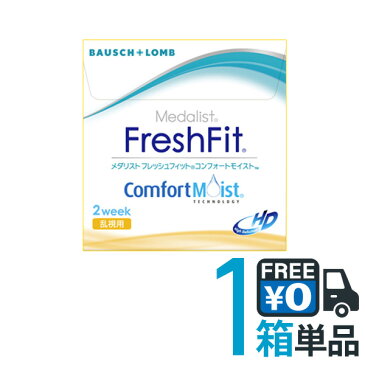 キャッシュレス 5%還元対象 【送料無料】ボシュロム メダリスト フレッシュフィット コンフォートモイスト 乱視用 1箱(1箱6枚入)2週間使い捨てソフトコンタクトレンズ (メダリストプレミア乱視用の後継商品)