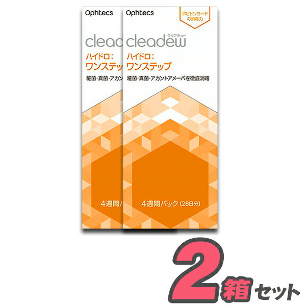 オフテクス クリアデューハイドロワンステップ（1箱28日分）ophtecs cleadew ケア用品 ソフトコンタクトレンズ用 ポピドンヨード機能性ヒアルロン酸配合 洗浄液消毒保存