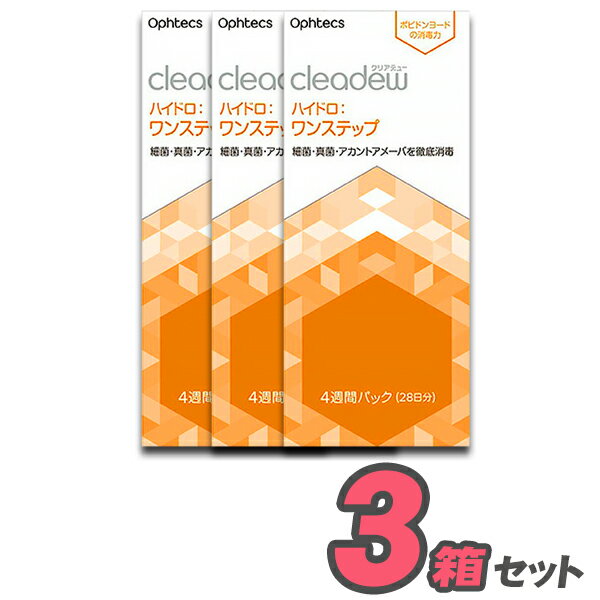 オフテクス クリアデューハイドロワンステップ（1箱28日分）ophtecs cleadew ケア用品 ソフトコンタクトレンズ用 ポピドンヨード機能性ヒアルロン酸配合 洗浄液消毒保存