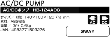 AC/DC電動ポンプ HB-124ADC エアポンプ 空気入れ アウトドア プール キャンプ用品 山善 YAMAZEN キャンパーズコレクション【送料無料】