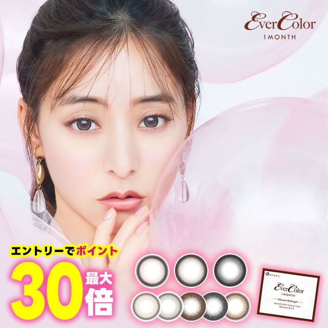 ★エントリーでポイント最大30倍★ シリコーン カラコン 新木優子★ エバーカラー マンスリー 2枚入 ◆ 1ヶ..